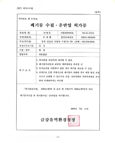 폐기물수집 · 운반업